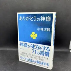 ありがとうの神様 神様が味方をする71の習慣