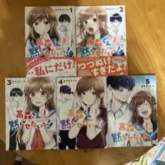 高森くんを黙らせたいっ!!1〜5