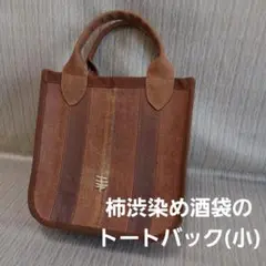 柿渋染め酒袋のトートバック(小)