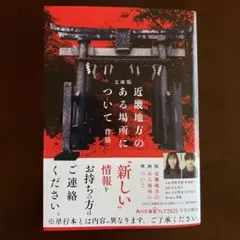 文庫版 近畿地方のある場所について