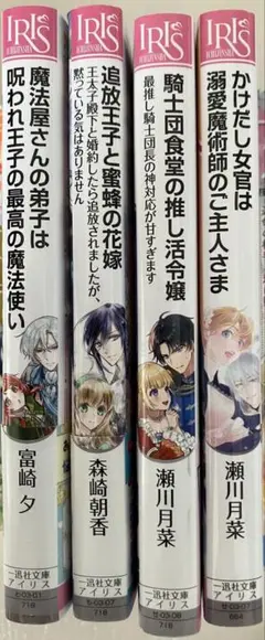 小説 4冊セット アイリス文庫 富崎夕 森崎朝香 瀬川月菜