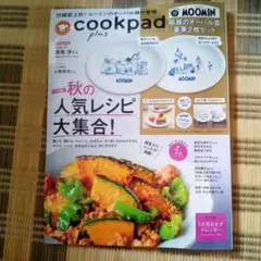 cookpad plus 2025年秋 号（雑誌のみ）