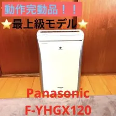 ⭐️最上級モデル⭐️ 動作良好!! Panasonic F-YHGX120