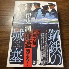 鋼鉄の城塞 ヤマトブジシンスイス