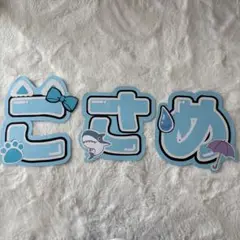 雨乃こさめ ネームボード