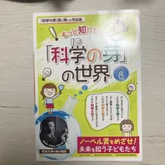 「科学の芽」の世界 PART 8