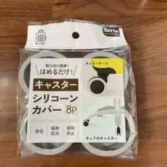 シリコーンキャスターカバー 8P セリア　Seria