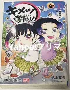 キメツ学園！(3)