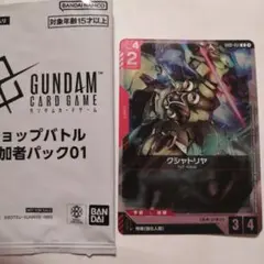 ガンダムカードゲーム クシャトリヤ ショップバトル プロモ