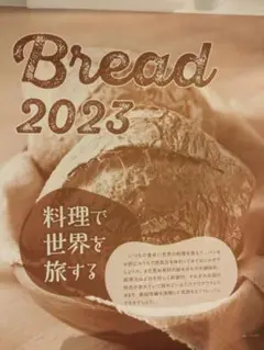 Bread Calendar 2023 料理で世界を旅する