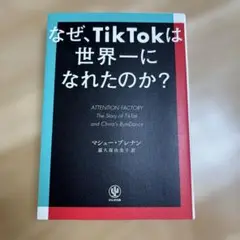 なぜ、TikTokは世界一になれたのか?