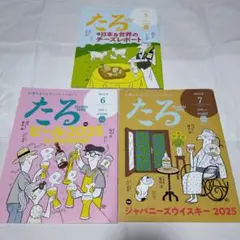 【新品未読誌】月刊 たる 3冊セット