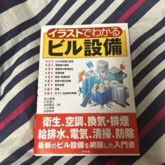 イラストでわかるビル設備