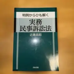 【裁断済み】判例からひも解く実務民事訴訟法
