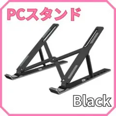 △ノートパソコンスタンド 黒 タブレット PCスタンド 折り畳み 読書 コンパク