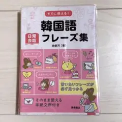 【未使用品】すぐに使える！韓国語日常会話フレーズ集/送料込み
