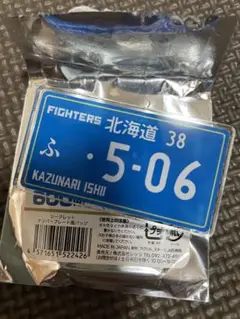 石井一成　ナンバープレート風バッジ