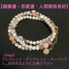 【健康運・恋愛運・人間関係良好】3way《BR-036》