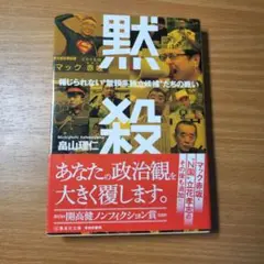 黙殺 畠山理人 集英社文庫