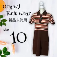 【Original Knit Wear】新品未使用『10』ひざ丈ワンピース