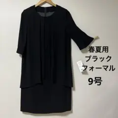 ブラックフォーマル ワンピース 9号 春夏用　新品タグ付き