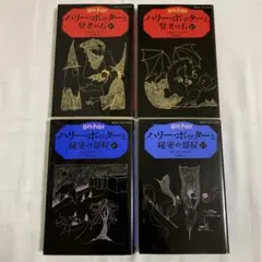 ハリー・ポッター 【4冊セット⭐︎】 静山社ペガサス文庫