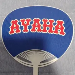 綾羽高校　野球応援用扇子 AYAHHA 必勝