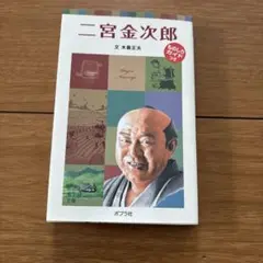 二宮金次郎 文庫版 ポプラ社