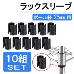 スチールラック　メタルラック　スリーブ　パーツ　部品　25㎜ 10組　棚止　棚受