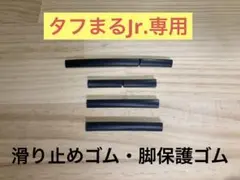 タフまるJr.専用 滑り止めゴム・脚保護ゴム
