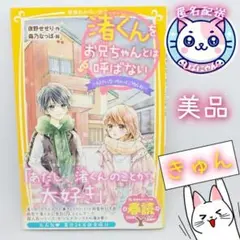【匿名配送】渚くんをお兄ちゃんとは呼ばない　〔８〕 （集英社みらい文庫）美品