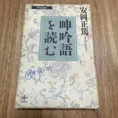 呻吟語を読む 講談社