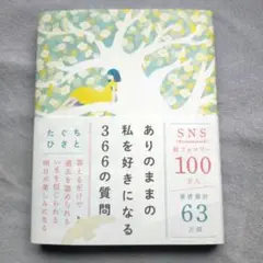 ありのままの私を好きになる366の質問