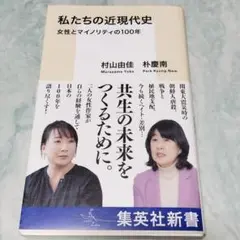 私たちの近現代史 女性とマイノリティの100年 ymt19