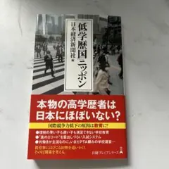「低学歴国」ニッポン　　日本経済新聞社著