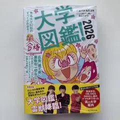 大学図鑑! 2026