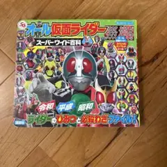 オール仮面ライダー スーパーワイド百科