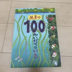 ぬまの100かいだてのいえ
