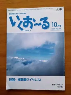 聴覚障害に関わる総合情報誌　いくお〜る 2008年10月号 No.81