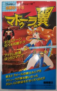マドゥーラの翼 攻略本 Amazon.co.jp: FC 攻略本 マドゥーラの翼 攻略＆データ集 TRY ME