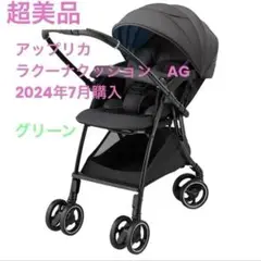 極美品　アップリカ　ラクーナクッション　AG 2024年4月モデル　ベビーカー