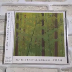 【未開封】越天楽〜日本のピアノ曲・信時潔の系譜
