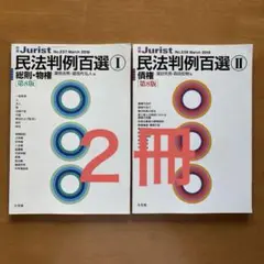 民法判例100選　①②