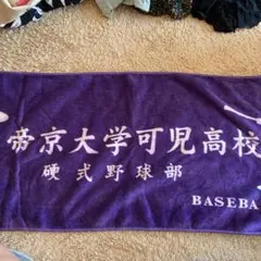 帝京高校野球部　非売品バスタオル Amazon.co.jp: 帝京高校野球部 バスタオル : ホーム＆キッチン