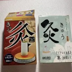お灸