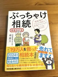 ぶっちゃけ相続 増補改訂版