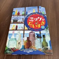 チャレンジミッケ! ミッケがだいすき 2