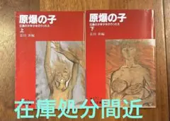 原爆の子 上下巻セット（岩波文庫）
