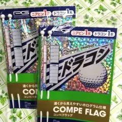 コンペフラッグ 2本セット（ドラコン＆ニアピン）✕2組で
