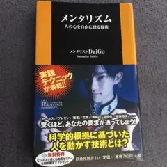 メンタリズム : 人の心を自由に操る技術